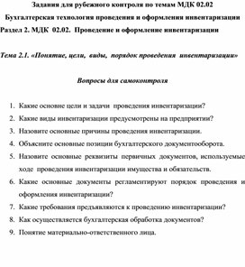 Обложка для материала Задания для рубежного контроля по темам МДК 02.02 Бухгалтерская технология проведения и оформления инвентаризации Раздел 2. МДК  02.02.  Проведение и оформление инвентаризации  Тема 2.1. «Понятие, цели,  виды,  порядок проведения  инвентаризации»  Вопросы для самоконтроля