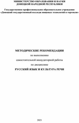 Методические рекомендации по выполнению самостоятельной работы по дисциплине "Русский язык и культура речи"