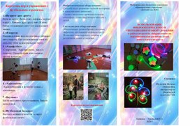 Обложка для материала Буклет "Использование фиброоптического и светодиодного оборудования в работе педагогов, направленное на психофизическое развитие детей дошкольного возраста