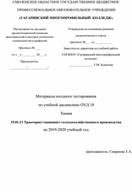 Материалы входного тестирования  по учебной дисциплине  ОУД 10 Химия 35.01.13 Тракторист-машинист сельскохозяйственного производства  на 2019-2020 учебный год