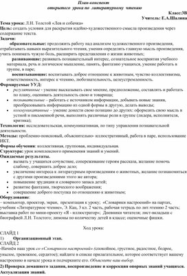 Конспект урока по литературному чтению Л.Н.Толстой "Лев и собачка"