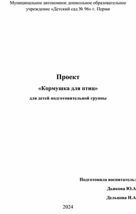 Обложка для материала Проект для подготовительной группы Кормушки для птиц