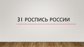 31 роспись России