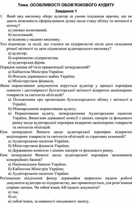 Обложка для материала Тема. ОСОБЛИВОСТІ ОБОВ’ЯЗКОВОГО АУДИТУ