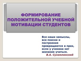 Презентация на тему Формирование положительной учебной мотивации студентов