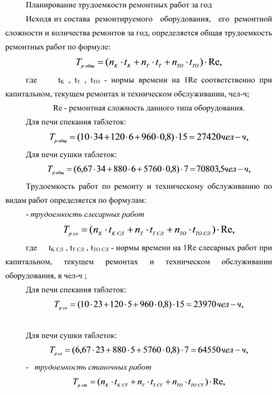 Обложка для материала Планирование трудоемкости ремонтных работ за год