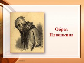 Образ Плюшкина в поэме Н.В. Гоголя "Мёртвые души".