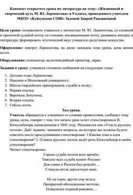 Конспект открытого урока по литературе на тему: «Жизненный и творческий путь М. Ю. Лермонтова» в 9 классе