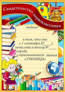 Обложка для материала свидетельство первоклассника