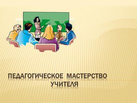 Выступление на педагогическом совете по теме "Педагогическое мастерство учителя"