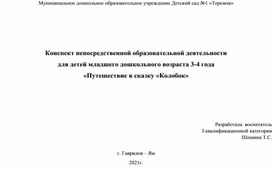 Конспект непосредственной образовательной деятельности для детей младшего дошкольного возраста 3-4 года «Путешествие в сказку «Колобок»