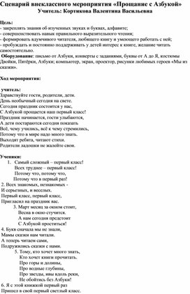 Разработка внеклассного мероприятия "Прощание с Азбукой"