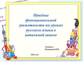 Обложка для материала Развитие функциональной грамотности на уроках русского языка в начальной школе