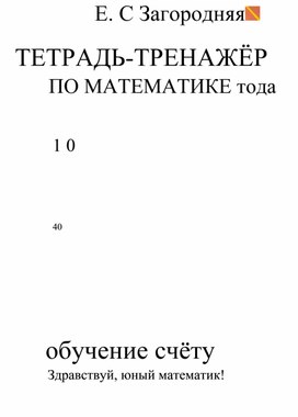 Тетрадь - тренажер по математике от 0 - 20