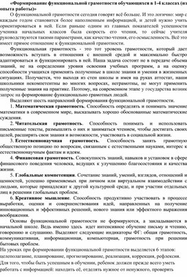 Формирование функциональной грамотности обучающихся в 1-4 классах  (опыт работы)