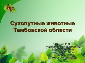 Презентация к уроку экологии "Сухопутные животные Тамбовской области"