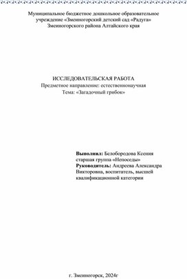 Исследовательская работа "Загадочный грибок"