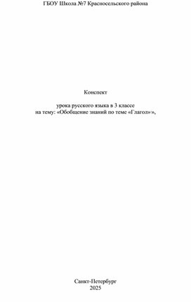 Обложка для материала Конспект урока русского языка на тему "Глагол. Обобщение знаний"