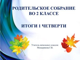 Родительское собрание №2 во 2 классе