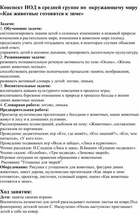 Конспект НОД в средней группе по  окружающему миру «Как животные готовятся к зиме»