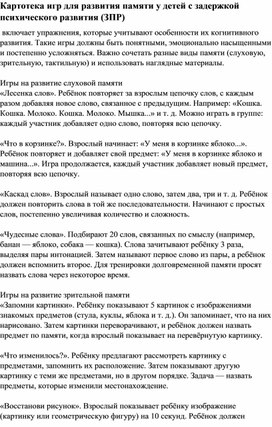 Обложка для материала Картотека игр для развития памяти у детей с задержкой психического развития (ЗПР)