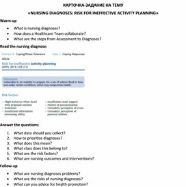 Обложка для материала Карточка-задание по английскому языку на тему «NURSING DIAGNOSES: RISK FOR INEFFECTIVE ACTIVITY PLANNING»