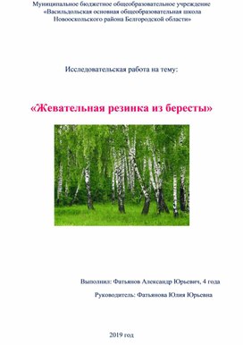 Исследовательская работа "Жевательная резинка из бересты"