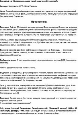 Обложка для материала Сценарий на 23 февраля «А кто такой защитник Отечества?»  Авторы: Методисты ЦРТ «Мега-Талант».