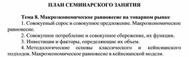 Обложка для материала ПЛАН СЕМИНАРСКОГО ЗАНЯТИЯ  Тема 8. Макроэкономическое равновесие на товарном рынке
