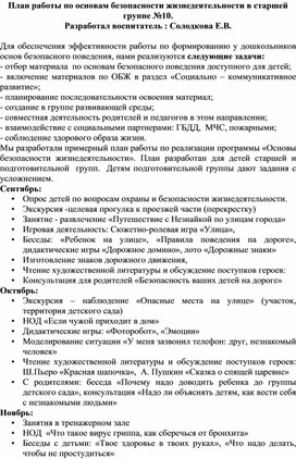 План работы по основам безопасности жизнедеятельности в старшей группе №10