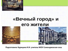 Обложка для материала Презентация  "Вечный город и его жители"