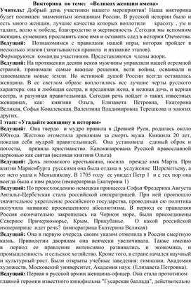 Обложка для материала Викторина. "Великих женщин имена"