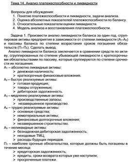 Обложка для материала Тема 14. Анализ платежеспособности и ликвидности