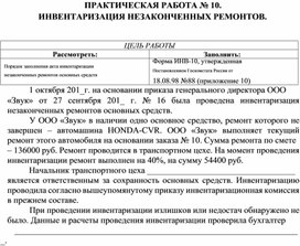 Обложка для материала ПРАКТИЧЕСКАЯ РАБОТА № 10.  ИНВЕНТАРИЗАЦИЯ НЕЗАКОНЧЕННЫХ РЕМОНТОВ.