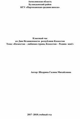Обложка для материала Классный час ко дню Независимости Казахстана "Казахстан- любимая страна, Казахстан- Родина моя!"