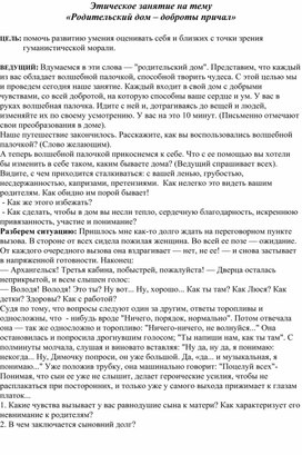 Этическое занятие на тему «Родительский дом – доброты причал»