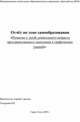 Обложка для материала Отчет по теме самообразования "Развитие у детей дошкольного возраста пространственного мышления и графических умений"