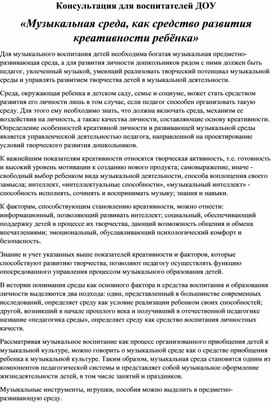 Консультация для воспитателей " Музыкальная среда, как средство развития креативности ребёнка"