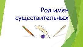 Обложка для материала Презентация к уроку русского языка "Род имен существительных"