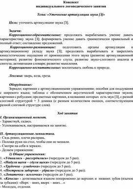 Конспект индивидуального логопедического занятия: «Уточнение артикуляции звука [З]»