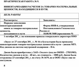 Обложка для материала ПРАКТИЧЕСКАЯ РАБОТА № 9.  ИНВЕНТАРИЗАЦИЯ РАСЧЕТОВ ЗА ТОВАРНО-МАТЕРИАЛЬНЫЕ ЦЕННОСТИ, НАХОДЯЩИЕСЯ В ПУТИ