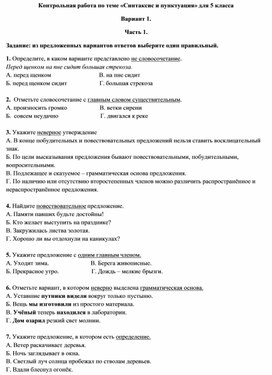 Обложка для материала Контрольная работа по теме «Синтаксис и пунктуация» для 5 класса