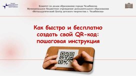 Обложка для материала Мастер-класс по созданию QR-кода