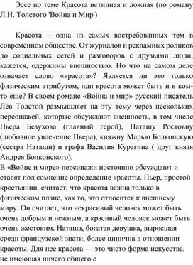 Обложка для материала Эссе по теме Красота истинная и ложная (по роману Л.Н. Толстого 'Война и Мир')