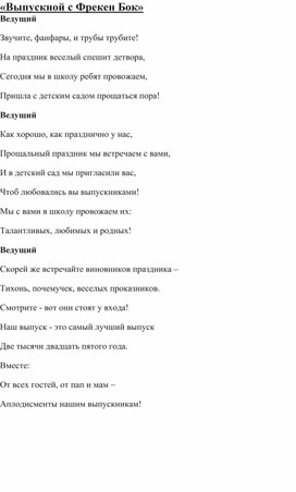 Обложка для материала Сценарий выпускного в подготовительной группе " Прощание с детским садом"
