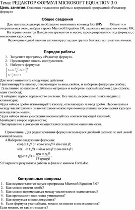 РЕДАКТОР ФОРМУЛ MICROSOFT EQUATION 3.0