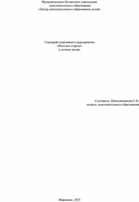 Обложка для материала Сценарий спортивного мероприятия "Веселые старты" в летнем лагере