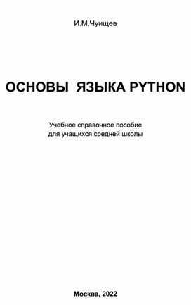 Учебное справочное пособие по языку Питон для учащихся средней школы