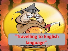 Внеклассное мероприятие игра-соревнование "Путешествие в английский язык"