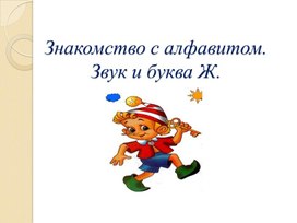 Презентация на тему: "Знакомство с алфавитом. Звук и буква Ж".